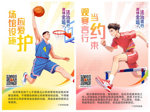 十五運(yùn)會(huì)普法宣傳海報(bào)